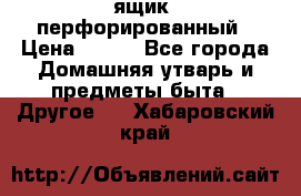 ящик  перфорированный › Цена ­ 250 - Все города Домашняя утварь и предметы быта » Другое   . Хабаровский край